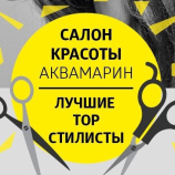Салон красоты Аквамарин в Жуковском