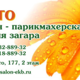 Салон красоты «ЛЕТО» в Екатеринбурге