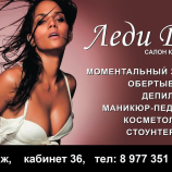 Салон красоты Леди Ди в Подольске