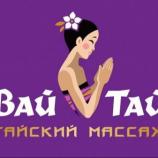 СПА салон Wai Thai в Замоскворечье в Москве