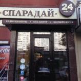 Салон красоты Спарадай в Москве