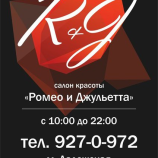 Салон красоты Ромео и Джульетта в Санкт-Петербурге
