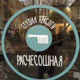 Салон красоты Расчёсошная в Москве