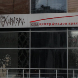 Салон красоты Харизма в Москве