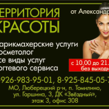 Салон красоты Территория Красоты от Александры в Томилино