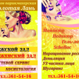 Салон красоты Золотая Лань в Екатеринбурге