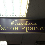 Студия красоты Ежевика в Санкт-Петербурге