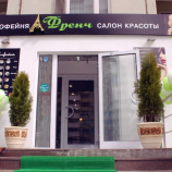 Салон красоты Френч в Москве
