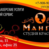 Салон красоты Манго в Екатеринбурге