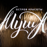 Салон красоты Остров Красоты Муша в Истре