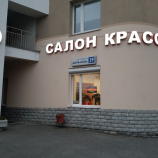 Салон красоты 12 месяцев в Екатеринбурге