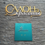 Салон красоты Paradise в Красногорске