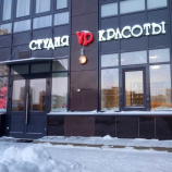 Салон красоты Студия VP красоты в Санкт-Петербурге
