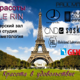 Салон красоты Le Rin в Москве