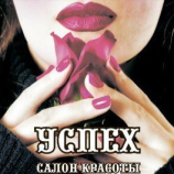 Салон красоты Успех в Екатеринбурге