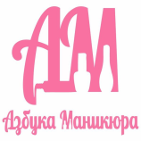 Салон красоты Студия красоты Азбука маникюра в Москве